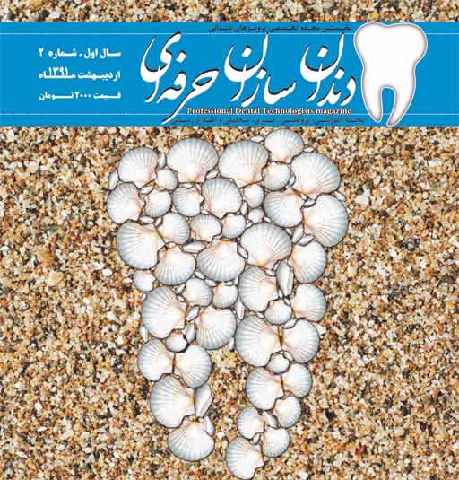 ماهنامه بین المللی دندانسازان حرفه ای- شماره 2
